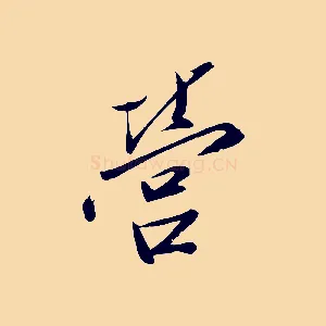 營