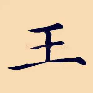 王