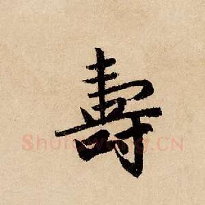 寿