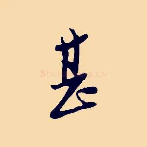 甚