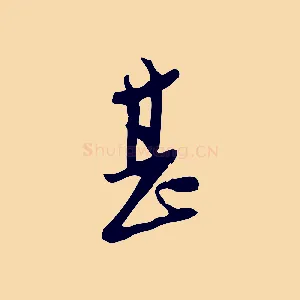 甚