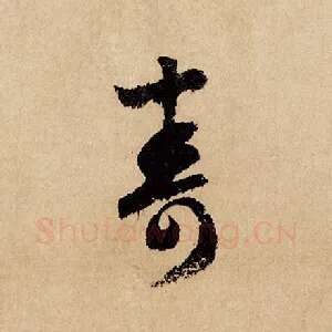 寿