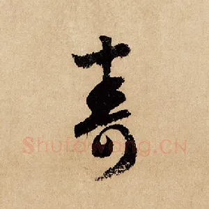 寿