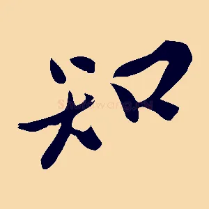 知