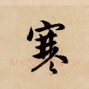 寒