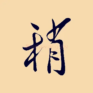 稍