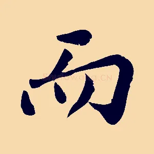 而