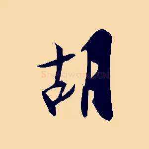 胡
