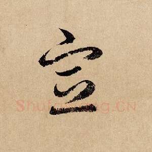 宣