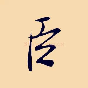 臣