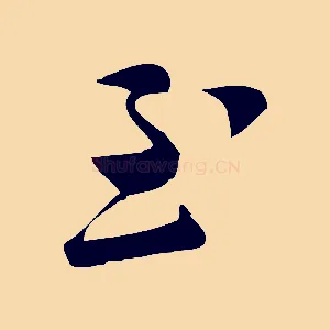 至