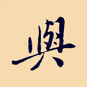 與