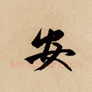 安