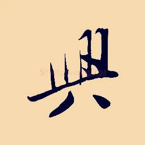 興