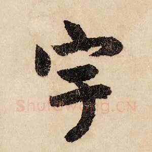 宇