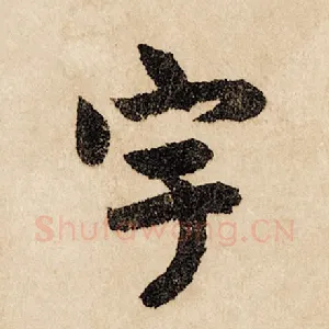 宇