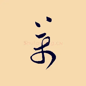 萬