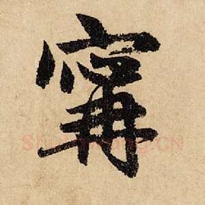 宁