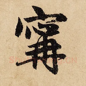 宁