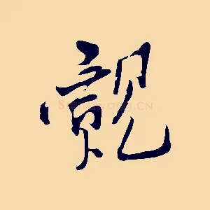 覿