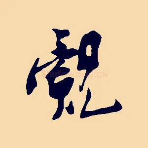 覿