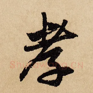 孝