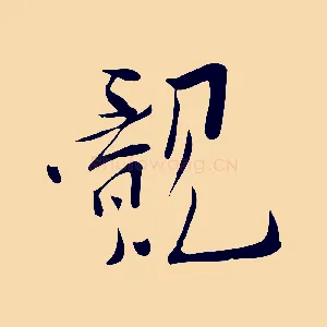覿