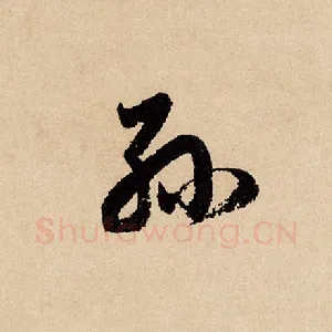 孙