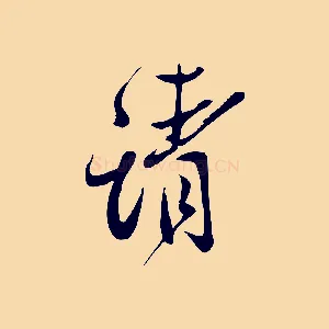 請