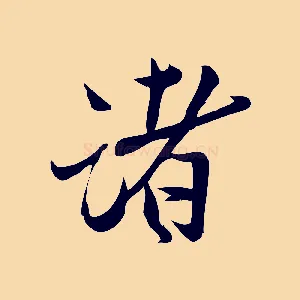 諸