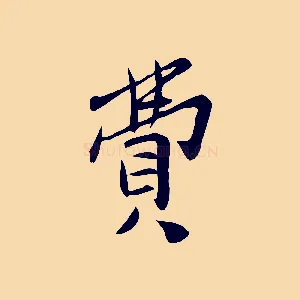 費