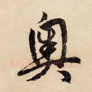 奥