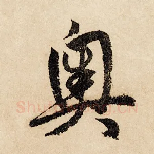 奥