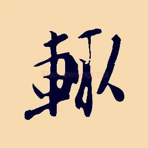 輒