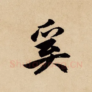 奚