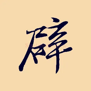 辟