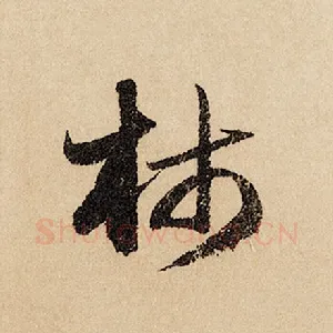 柿