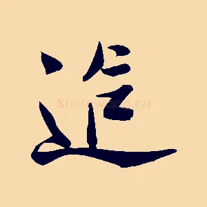 追