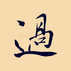 過