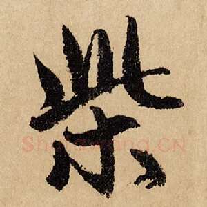 柴