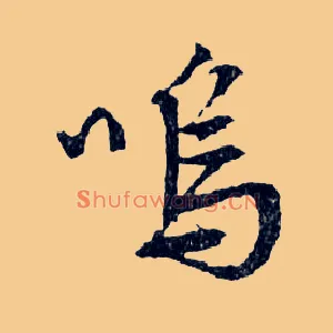 嗚