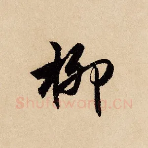 柳