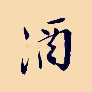 酒