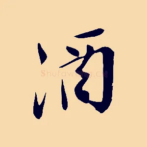酒