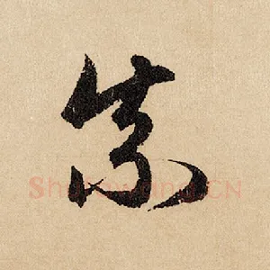 柰
