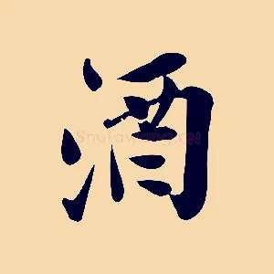 酒