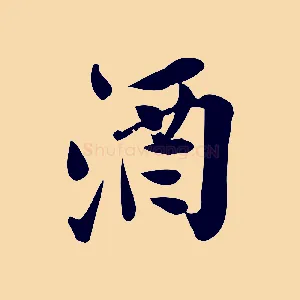 酒