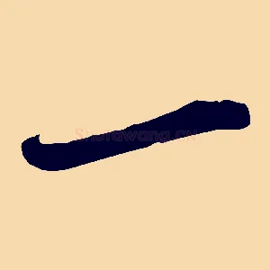 一