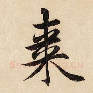 枣
