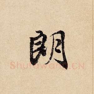 朗
